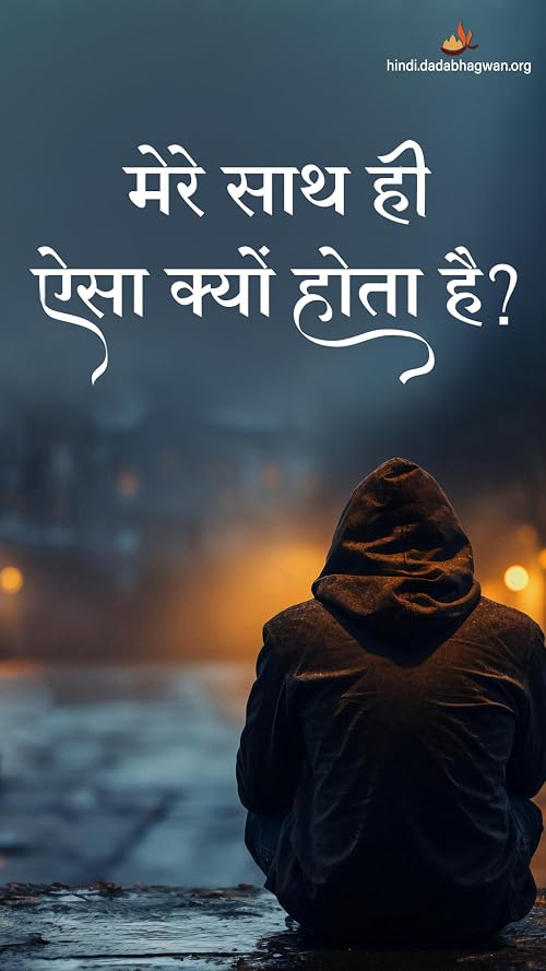 Mere Sath Hi Aisa Kyu Hota Hai? (Hindi)