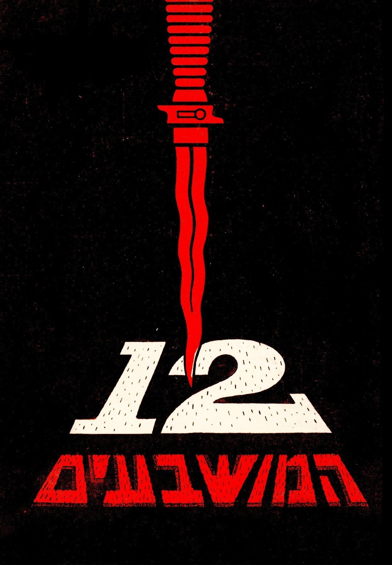12 המושבעים