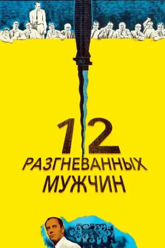 12 המושבעים