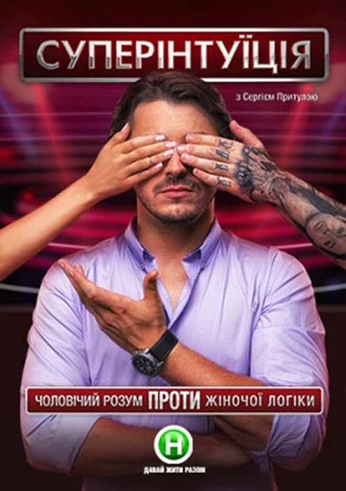 СуперИнтуиция