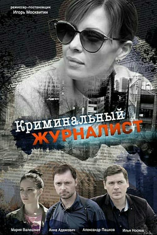 Криминальный журналист