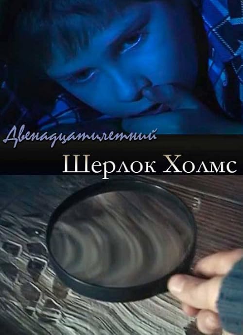 Двенадцатилетний Шерлок Холмс
