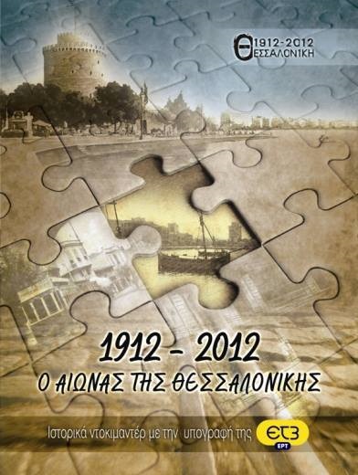 O aionas tis Thessalonikis 1912-2012