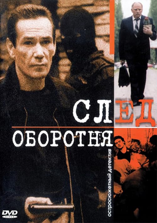 След оборотня