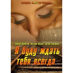 Я буду ждать тебя всегда