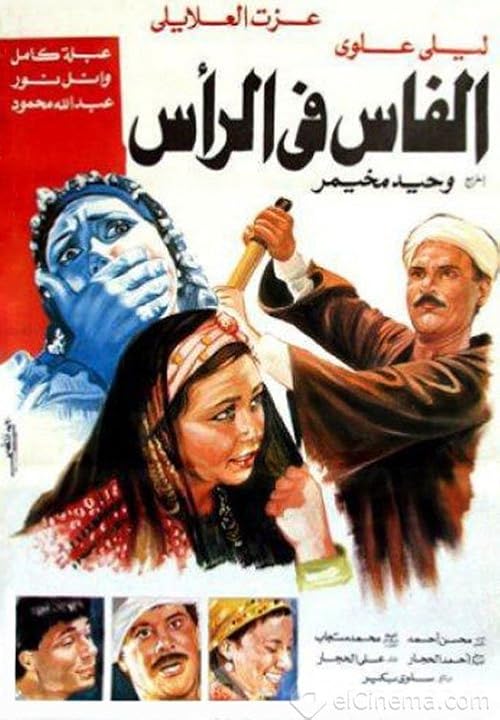 El-Fas fi el-Ras