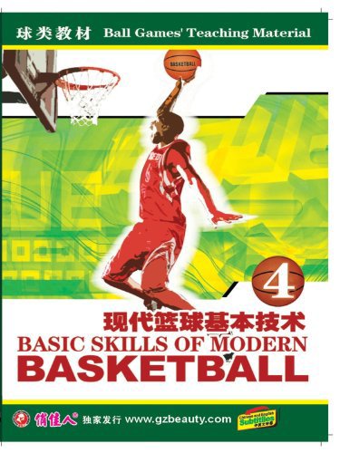 Basic Skills of Modern Basketball IV