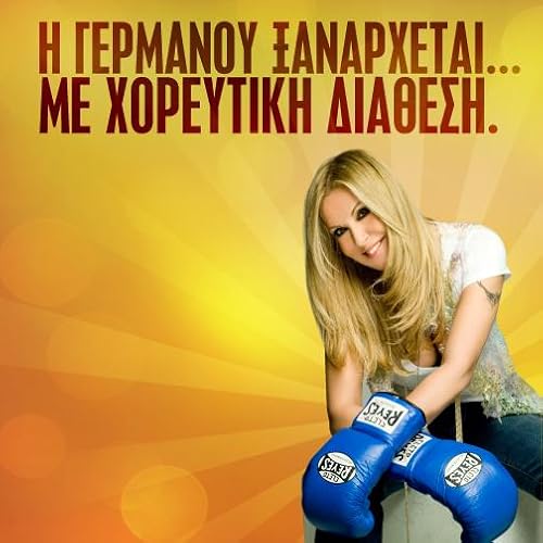 I Germanou xanarhetai
