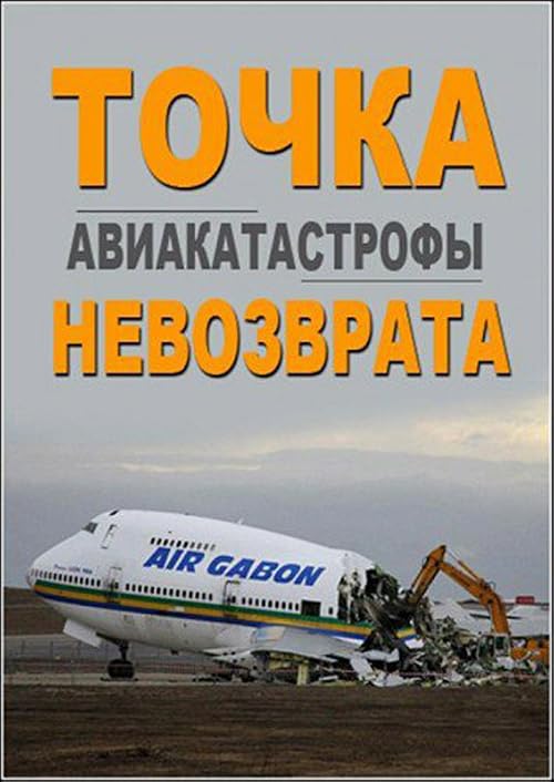 Авиакатастрофы. Точка невозврата