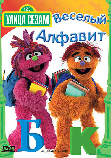 Sesame Street: All-Star Alphabet