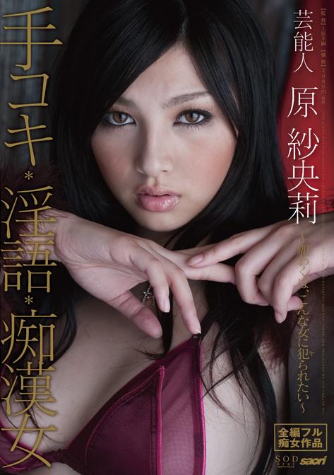 Celebrity Saori Hara Hand Job, Dirty Talk, Molester Woman