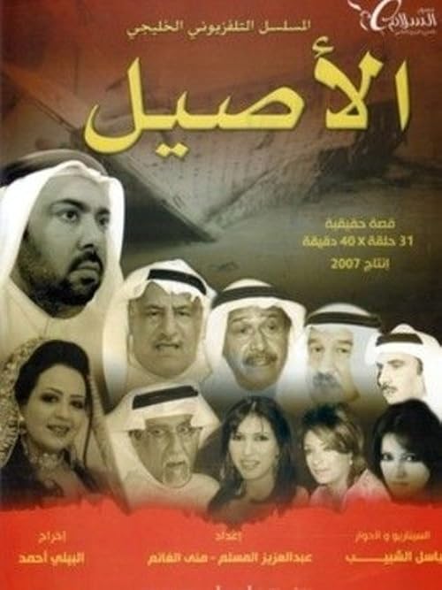 Al Aseel