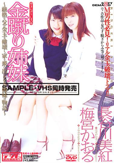 Nut Kicking Sisters - The Story of 2 Sisters Who Destroy the Balls of Their Strict Father and Run Away...