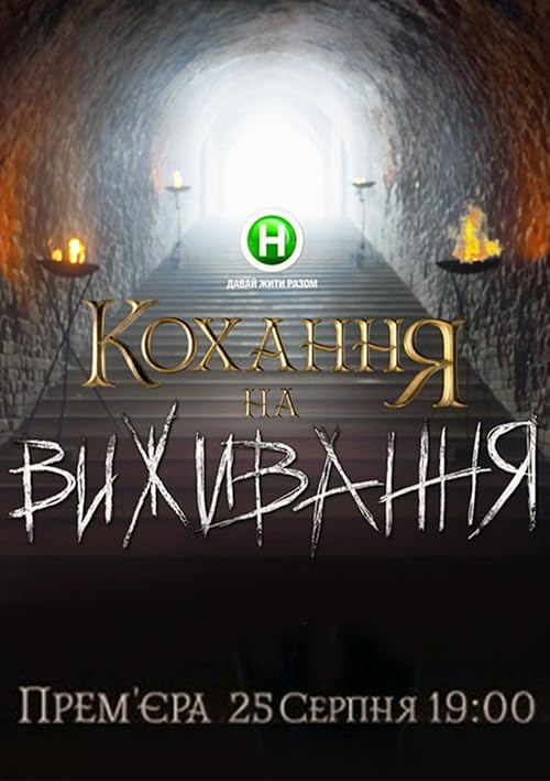 Любовь на выживание