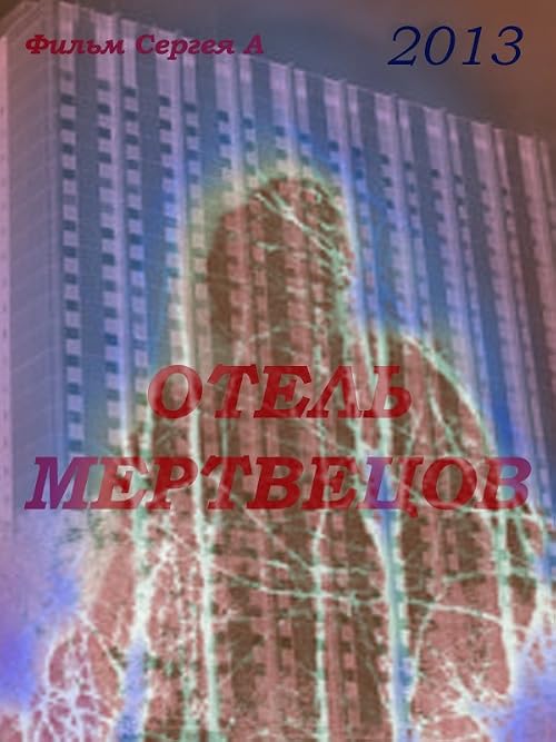 Отель мертвецов