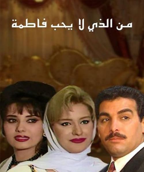 Wa Mn Allazi La Youheb Fatima?