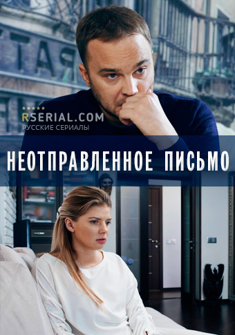 Неотправленное письмо