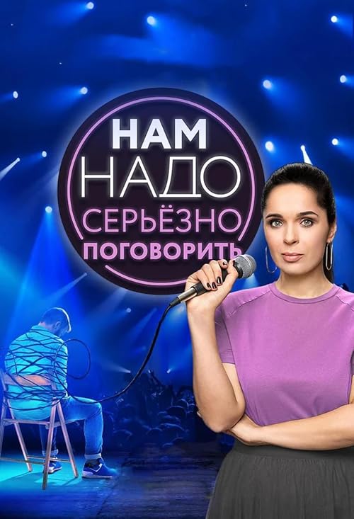 Нам надо серьёзно поговорить