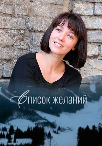 Список желаний