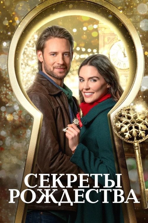Секреты Рождества