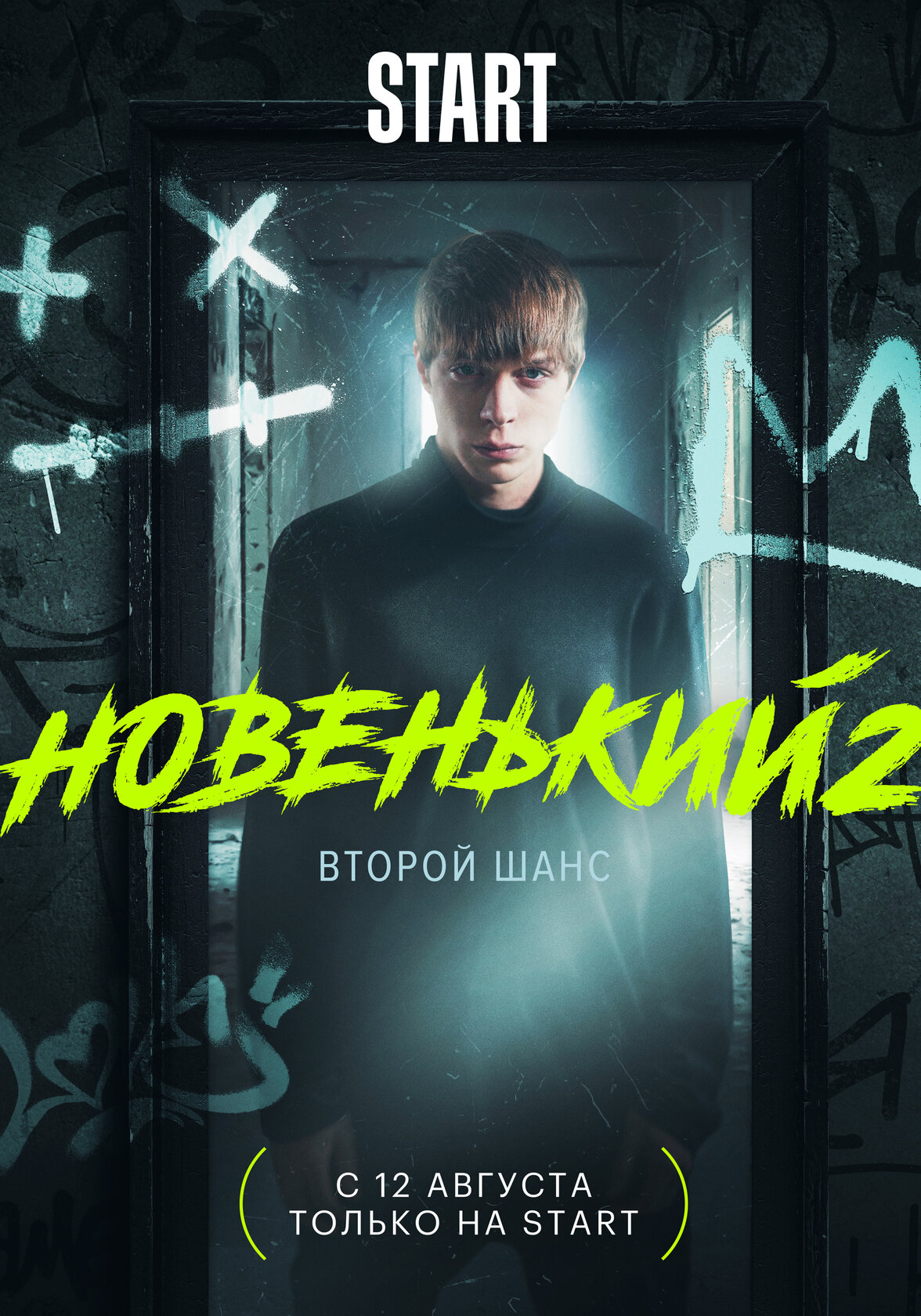 Новенькие