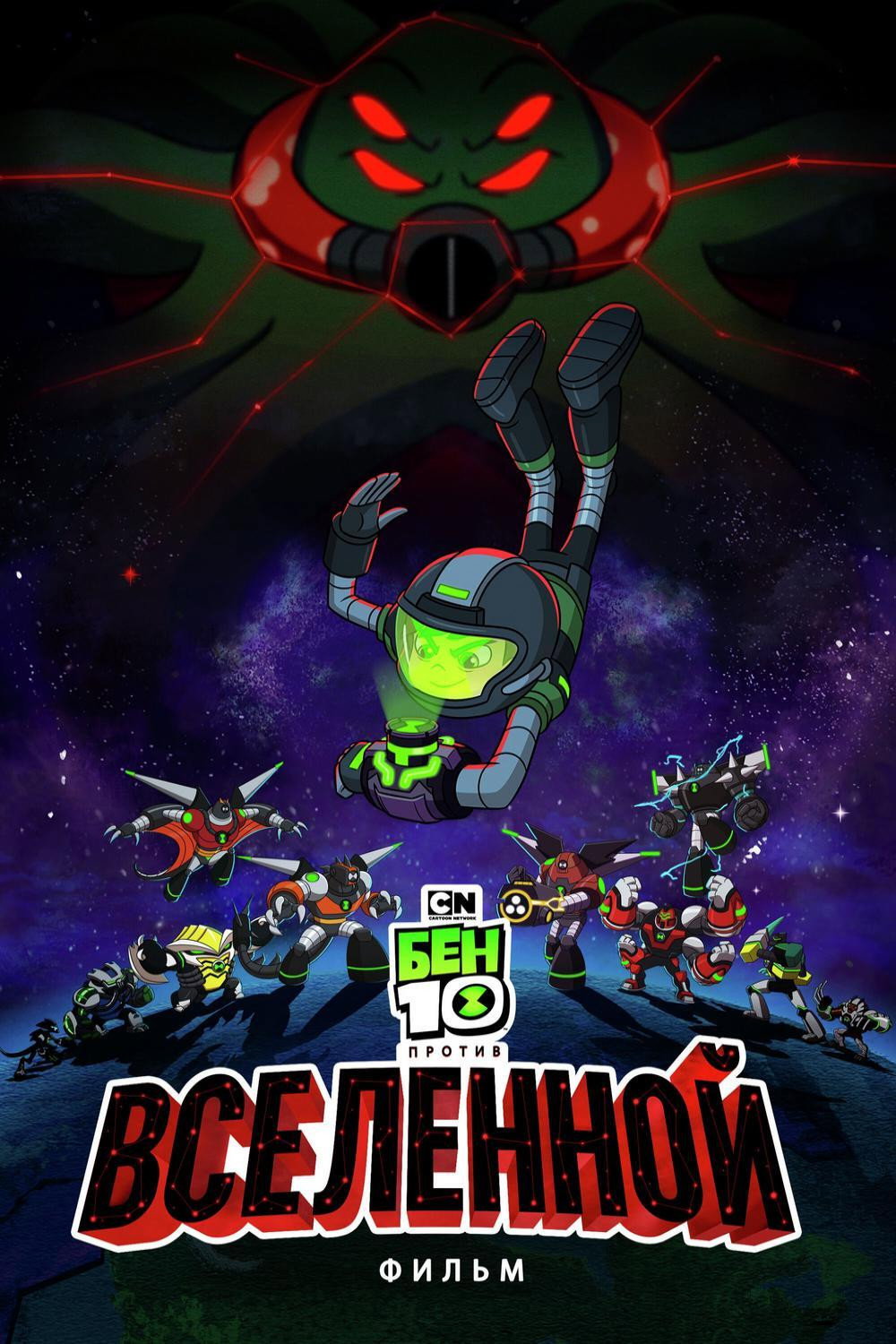 Ben 10: Evrene Karşı