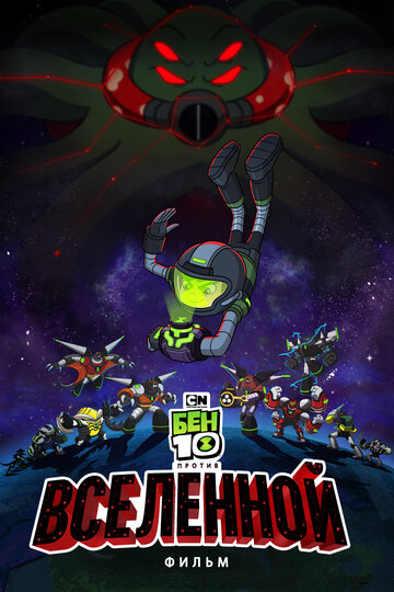 Ben 10 vs. the Universe: The Movie