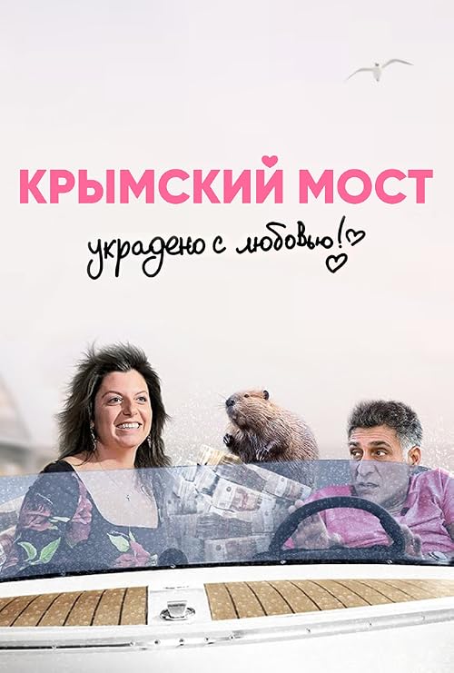 Крымский мост. Украдено с любовью!