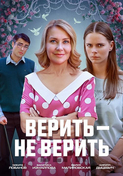Верить - не верить