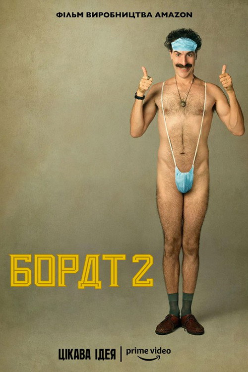 Борат: Наступний фільм