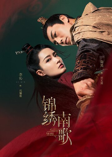 Jin xiu nan ge