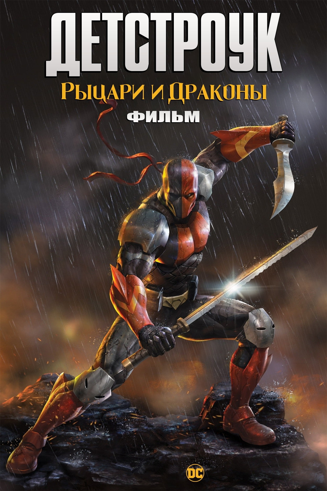 Детстроук: Рыцари и Драконы. Фильм