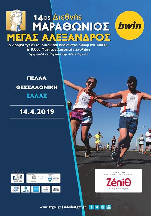 14os Diethnis Marathonios Megas Alexandros