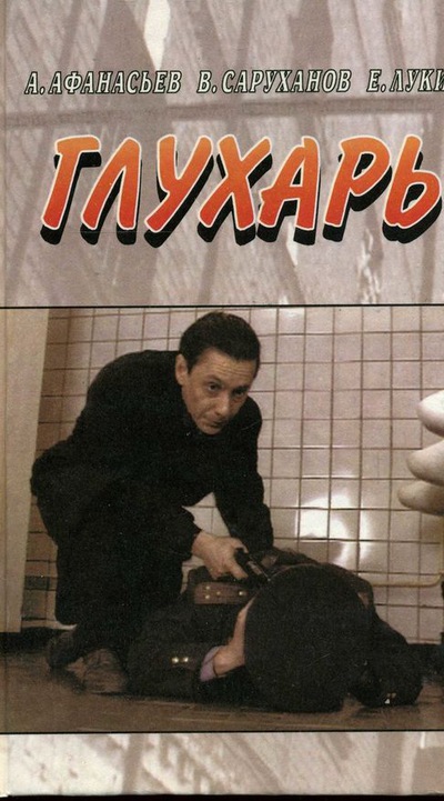 Глухарь