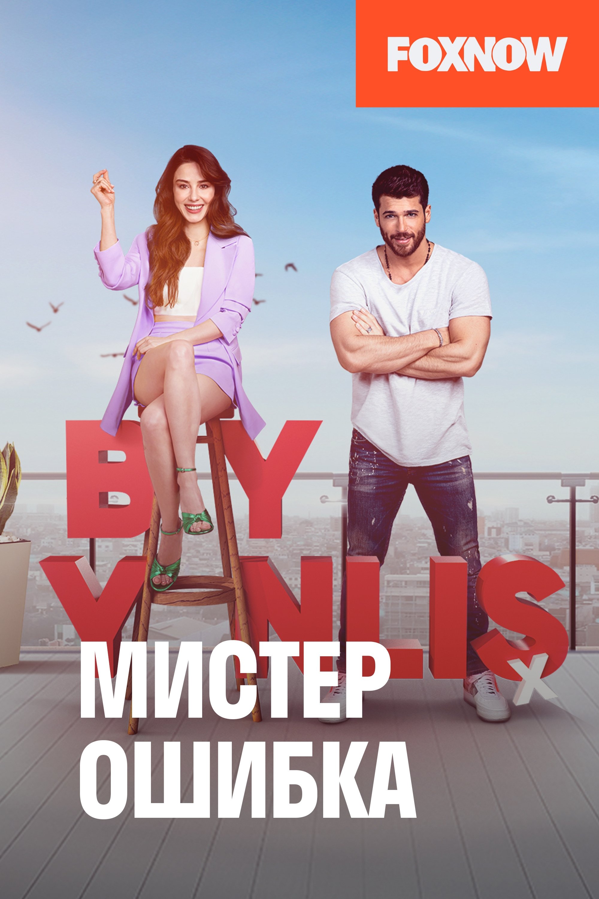 Мистер Ошибка
