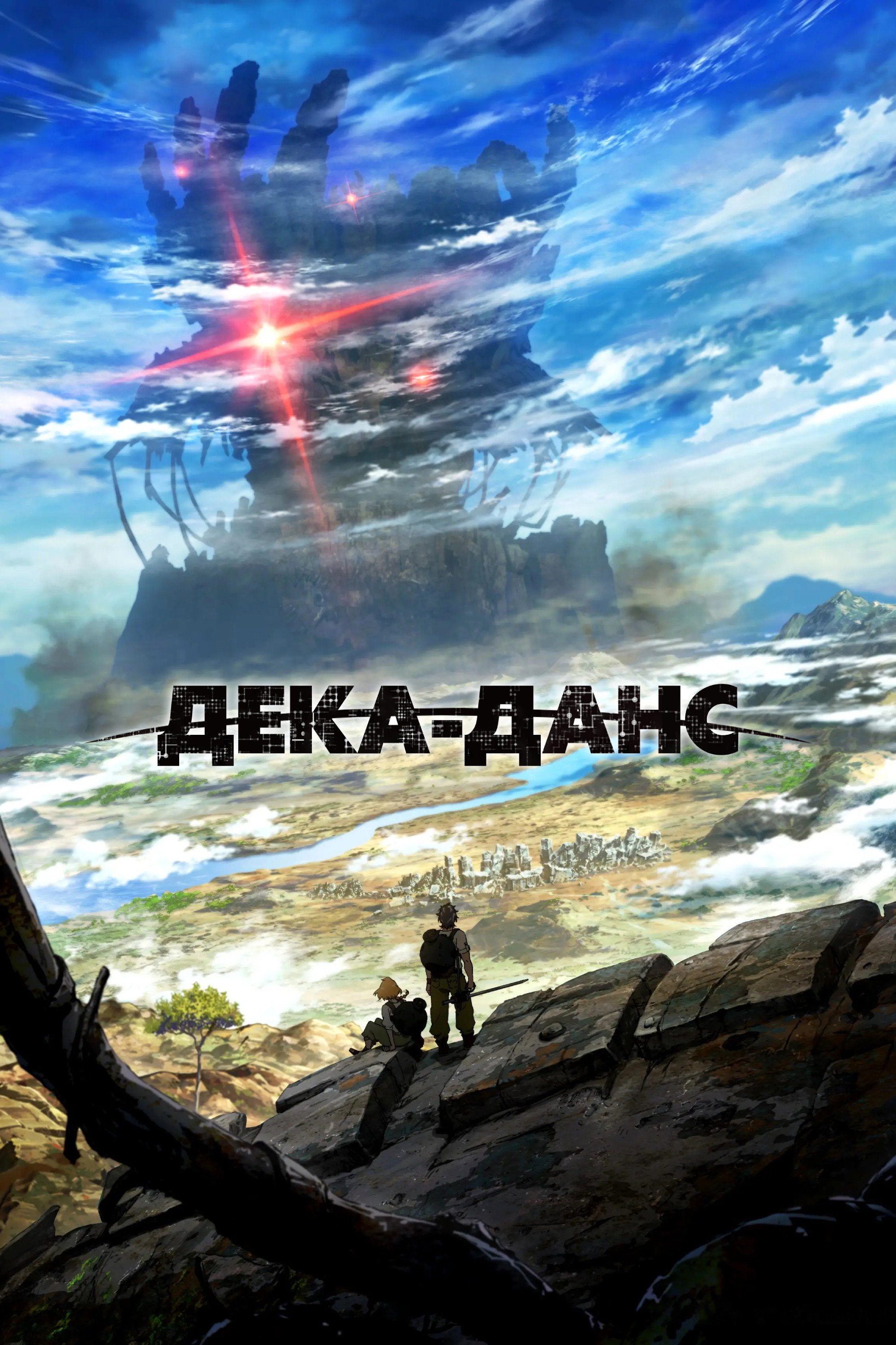 Дека-данс