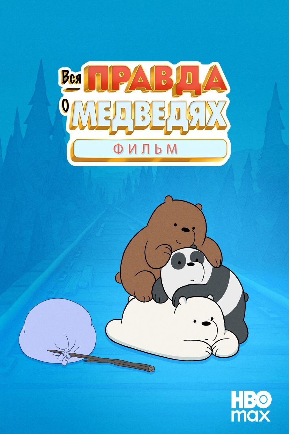 Вся правда о медведях: Фильм