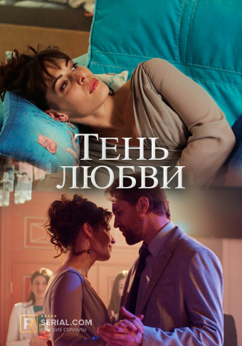 Тень любви