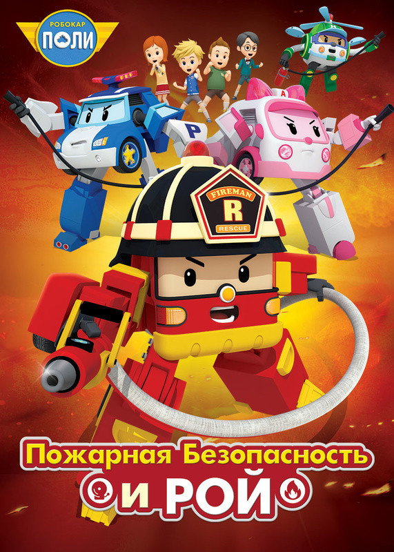 Robocar Poly: Roy and Fire Safety