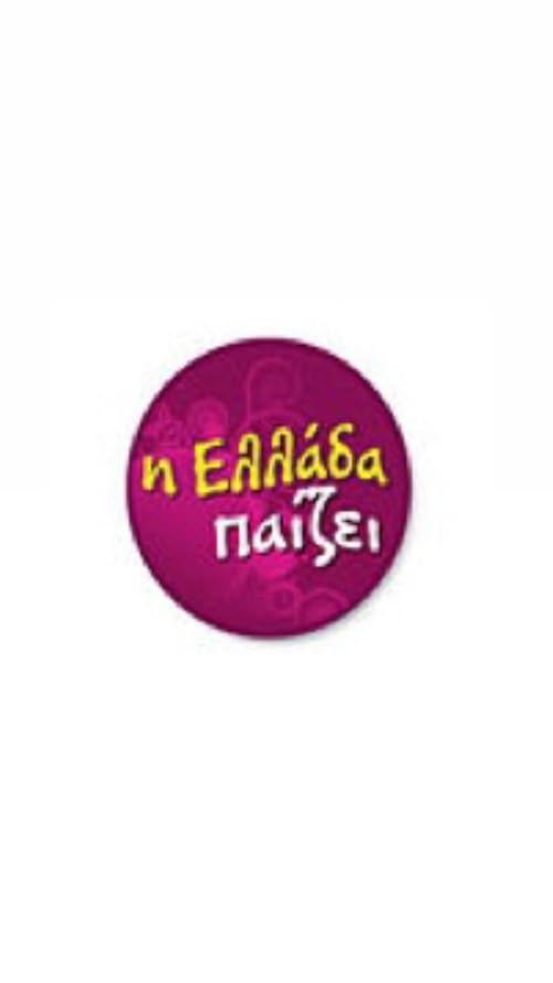 I Ellada paizei!