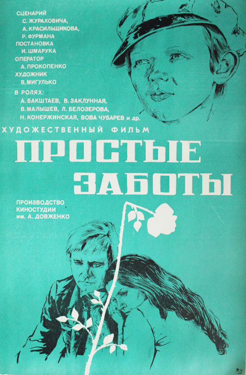 Простые заботы