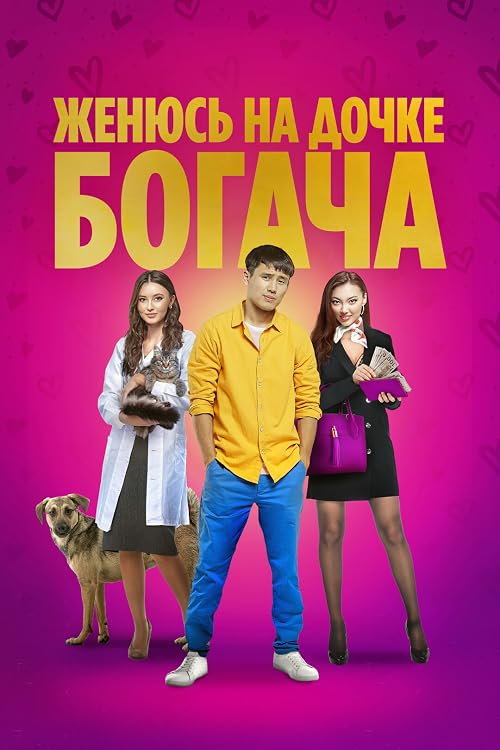 Байдың қызын аламын
