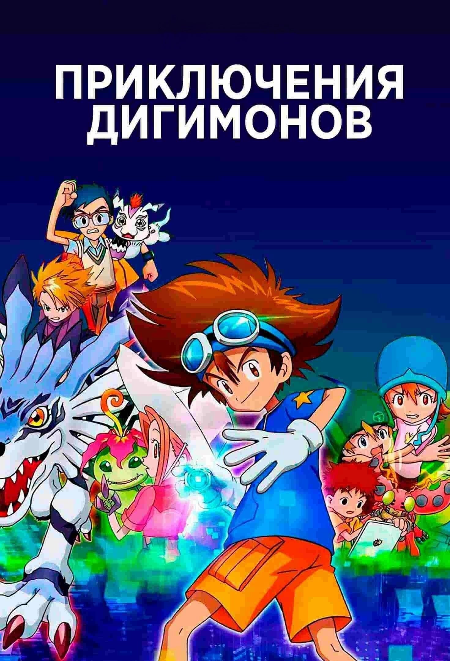 Digimon Adventure