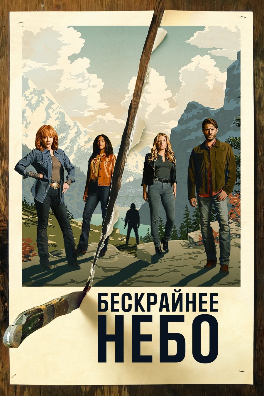 Бескрайнее небо