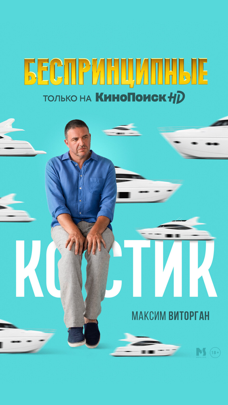Беспринципные