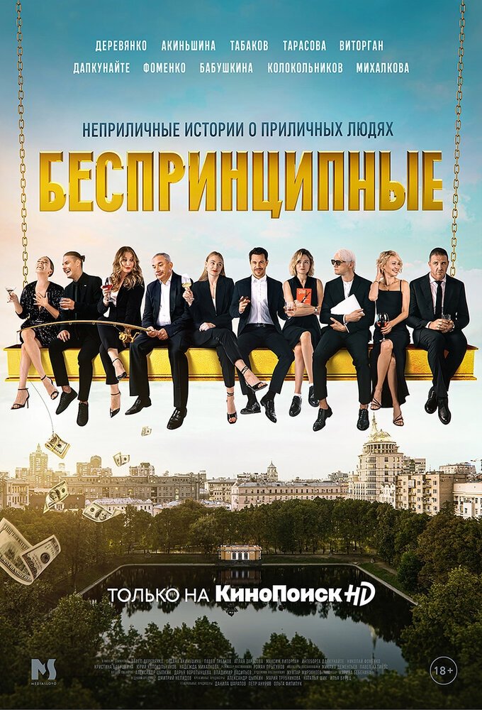 Беспринципные