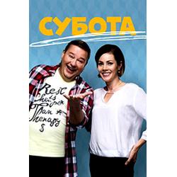 Суббота (телесериал)