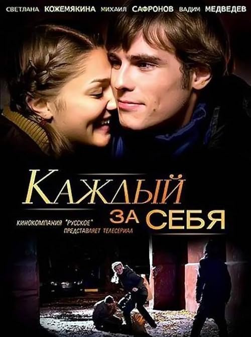 Каждый за себя