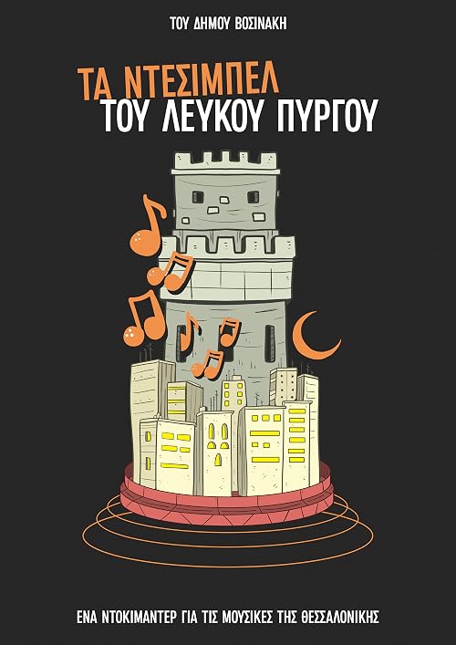 The Decibels of the White Tower