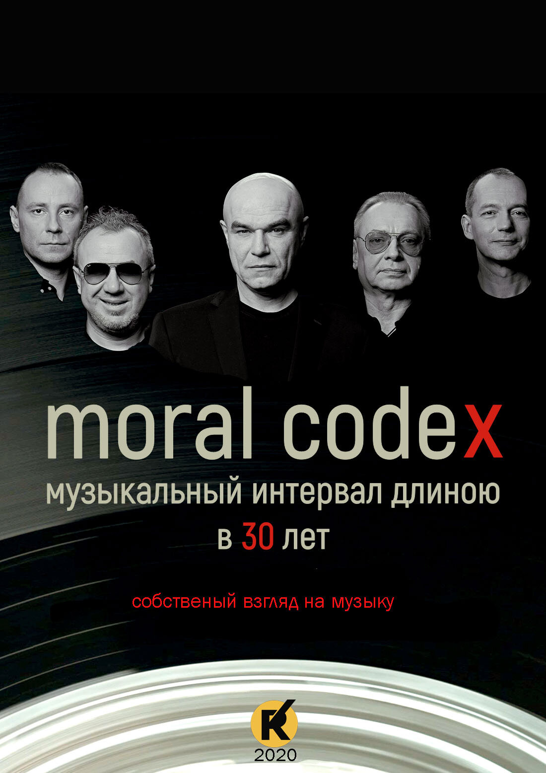 Моральный кодекс. Музыкальный интервал длиною в 30 лет